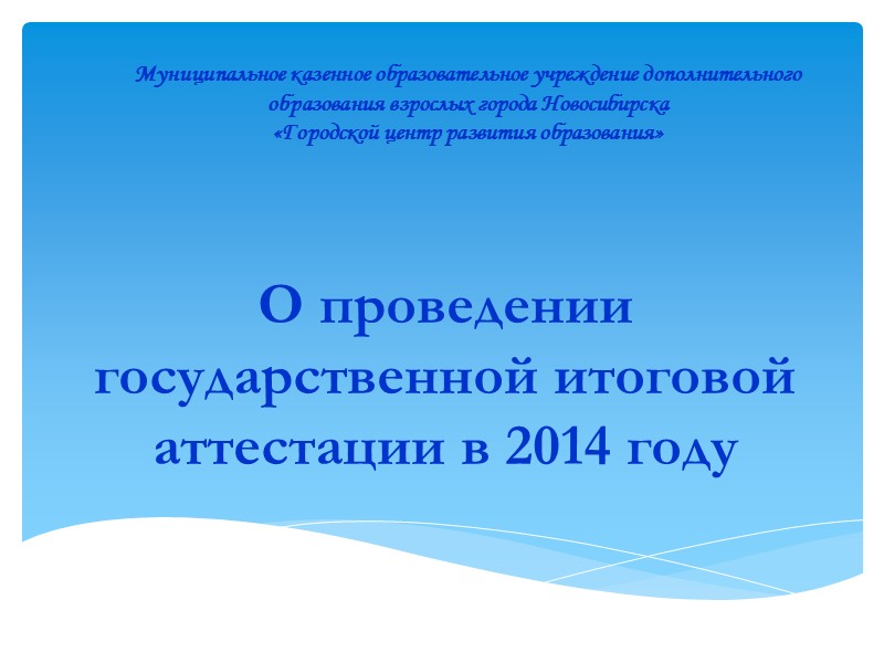 О проведении государственной итоговой аттестации в 2014 году  Муниципальное казенное образовательное учреждение дополнительного